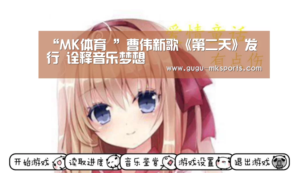 “MK体育 ”曹伟新歌《第二天》发行 诠释音乐梦想