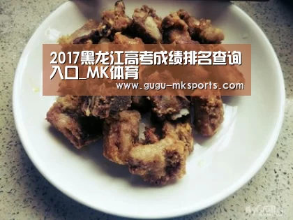 2017黑龙江高考成绩排名查询入口_MK体育 (图4) 首页入口