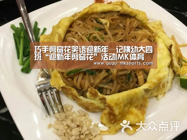 巧手剪窗花笑语迎新年—记横幼大四班“迎新年剪窗花”活动|MK体育 (图4) MK体育