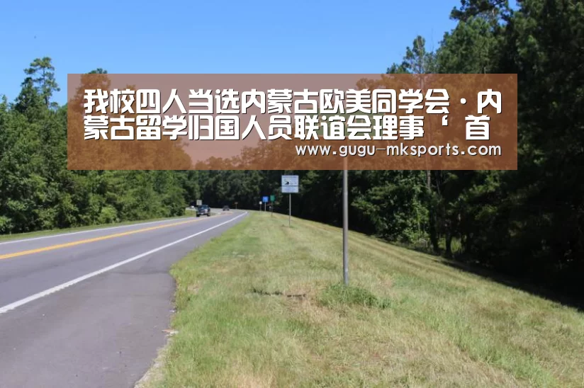 我校四人当选内蒙古欧美同学会·内蒙古留学归国人员联谊会理事‘ 首页入口’