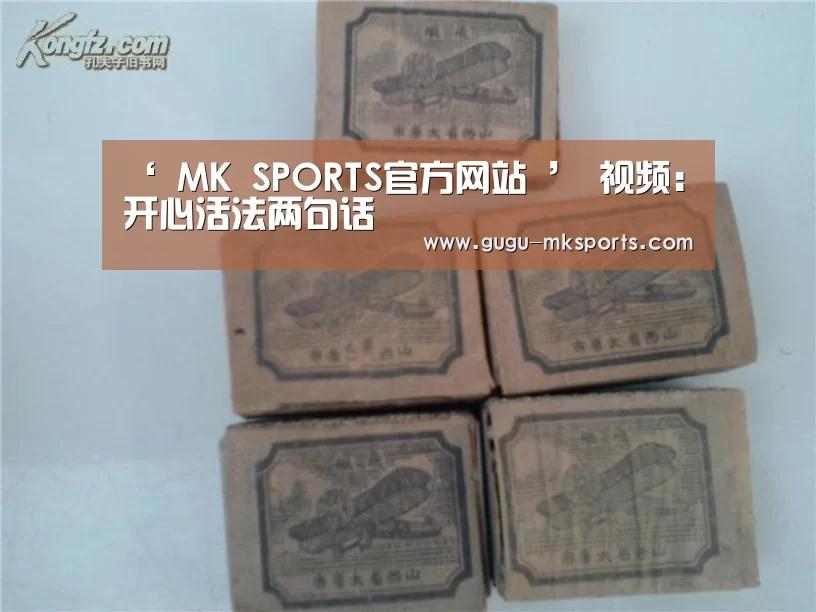  MK SPORTS官方网站 
