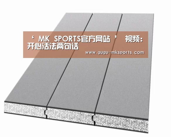  MK SPORTS官方网站 