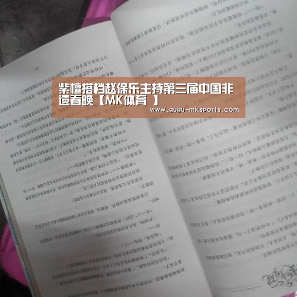 紫檀搭档赵保乐主持第三届中国非遗春晚【MK体育 】(图3) 首页入口