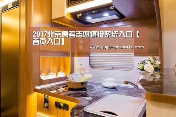 2017北京高考志愿填报系统入口【 首页