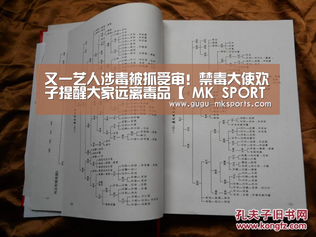 又一艺人涉毒被抓受审！禁毒大使欢子提醒大