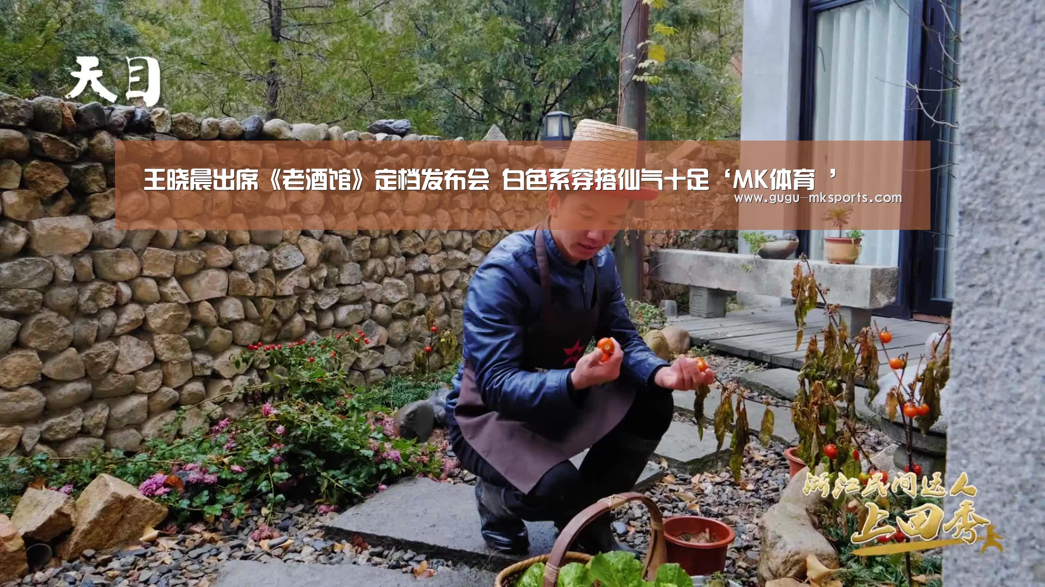 王晓晨出席《老酒馆》定档发布会 白色系穿搭仙气十足‘MK体育 ’
