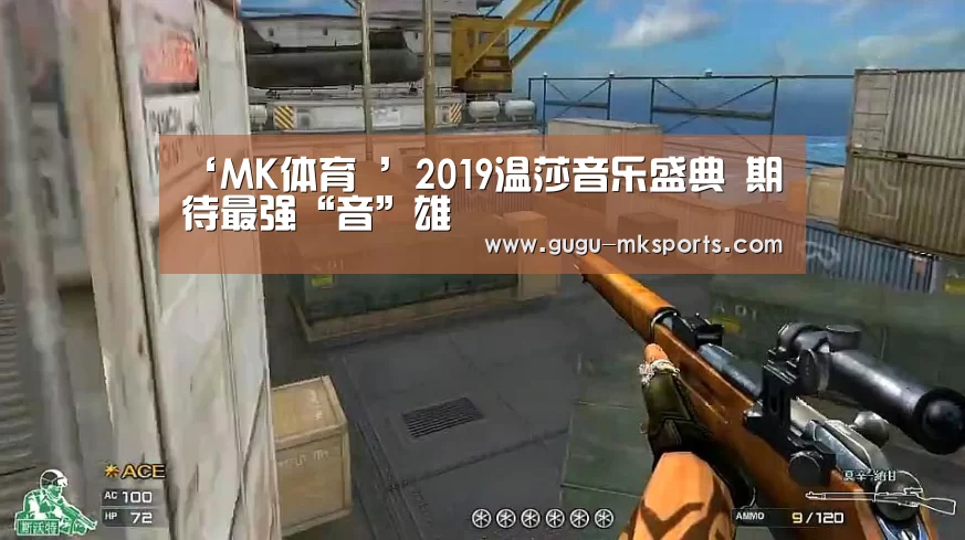 ‘MK体育 ’2019温莎音乐盛典 期待最强“音”雄