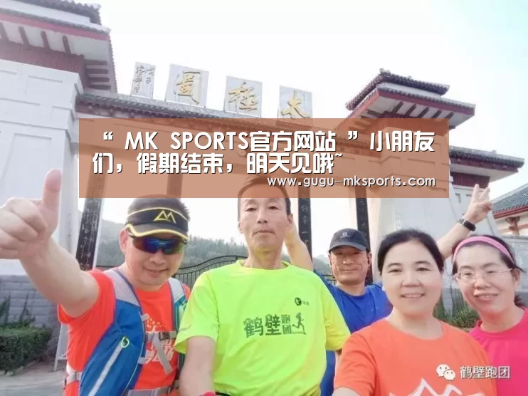 “ MK SPORTS官方网站 ”小朋友