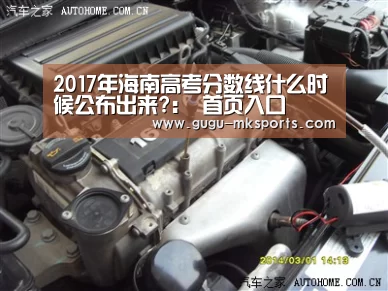 2017年海南高考分数线什么时候公布出来